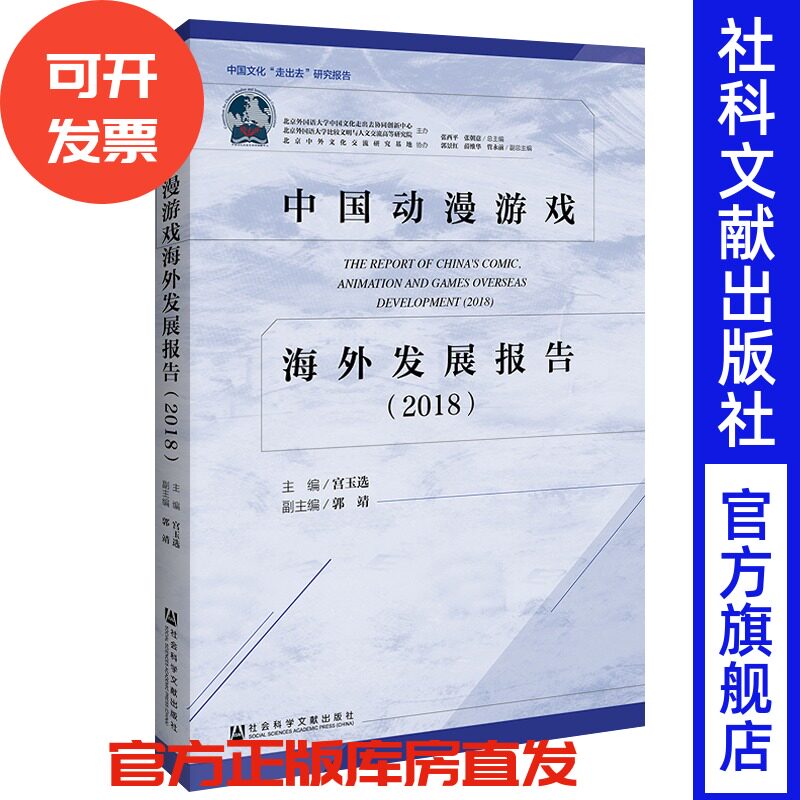 官方正版 中国动漫游戏海外发展报告(2018) 中国文化“走出去”研究报告 宫玉选 主编 传播中国文化 发展特征 案例分析 研究论文