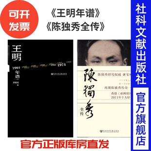 现货 套装 陈独秀全传+王明年谱  唐宝林 著 觉醒年代 党史 人物传记