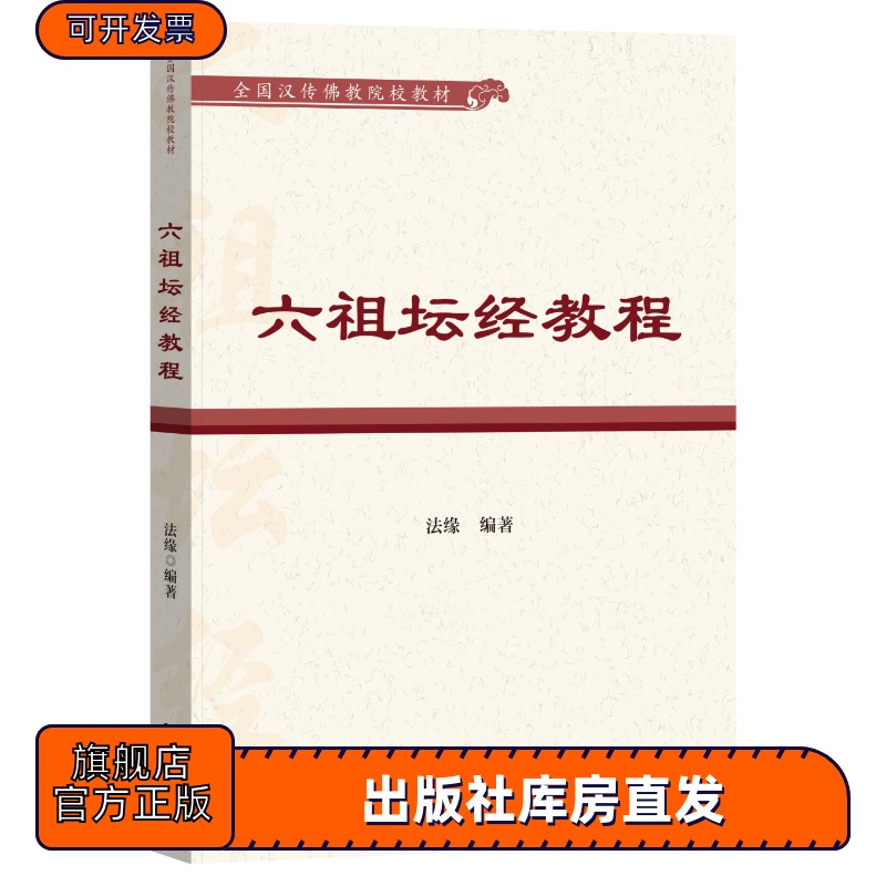 六祖坛经教程 全国汉传佛教院校教材 法缘 编著 社会科学文献出版社