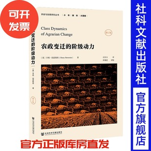社会科学文献出版 修订版 Bernstein 著 Henry 阶级动力 亨利·伯恩斯坦 社官方正版 现货 农政与发展研究丛书 农政变迁