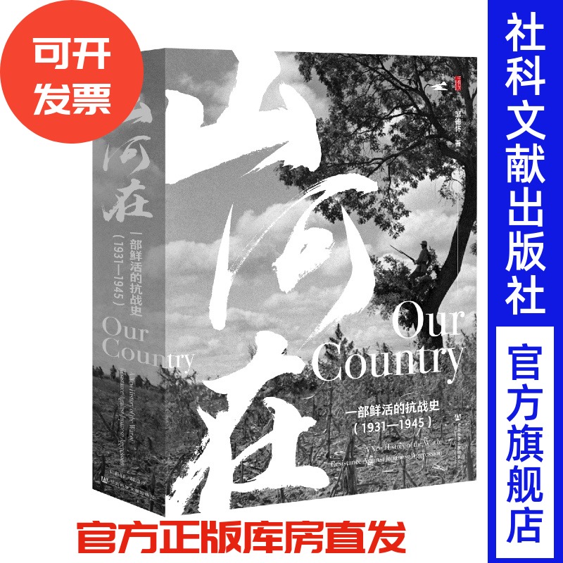 预售  山河在：一部鲜活的抗战史（1931—1945）邹德怀 著  社会科学文献出版社 甲骨文系列 202509