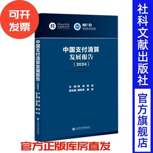 程炼 主编;周莉萍 董昀 中国支付清算发展报告 社会科学文献出版 杨涛 副主编 社 2024