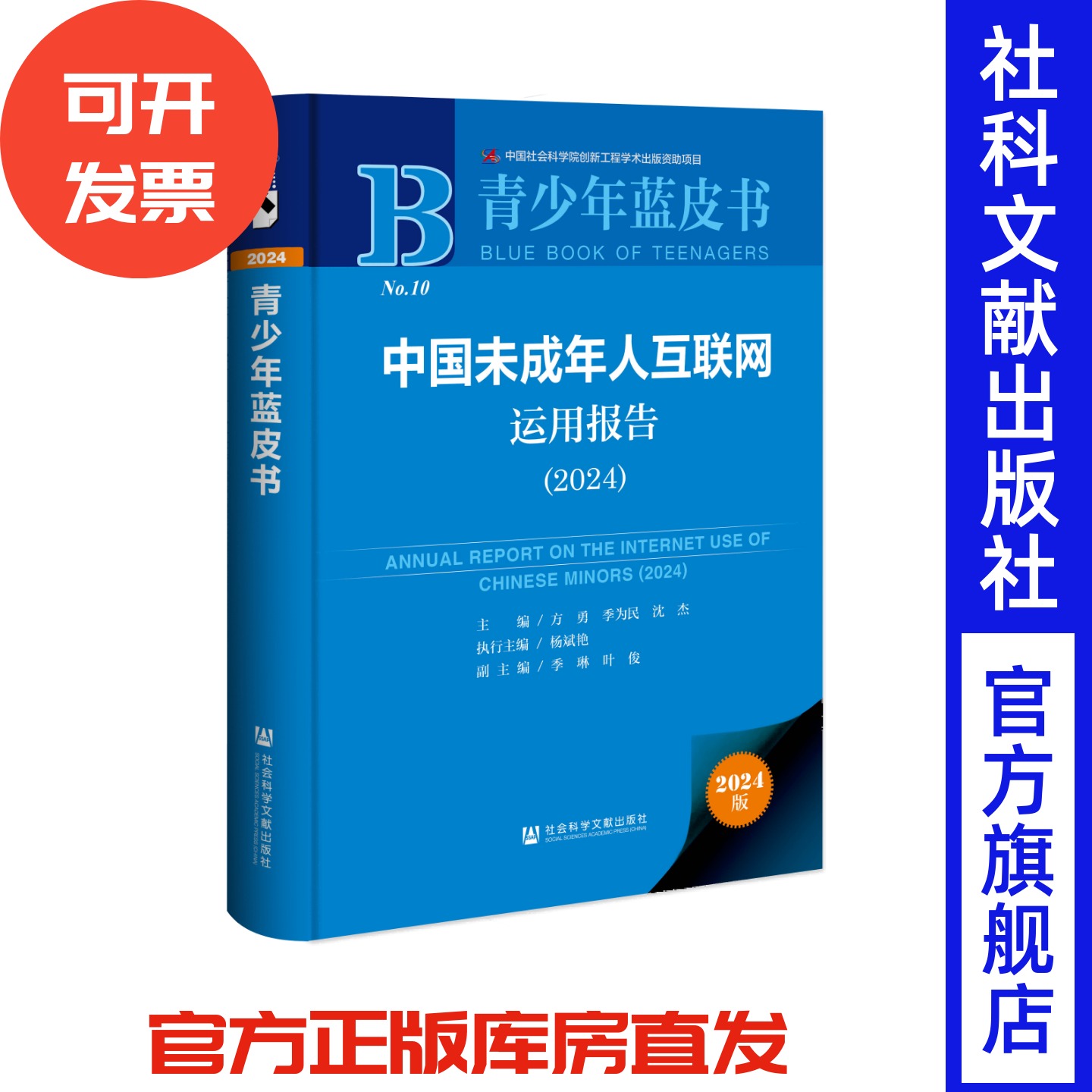 中国未成年人互联网运用报告（2024）青少年蓝皮书 方勇 季为民 沈杰 主编;杨斌艳 执行主编;季琳 叶俊 副主编 社会科学文献出版社