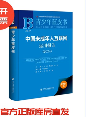 中国未成年人互联网运用报告（2024）青少年蓝皮书 方勇 季为民 沈杰 主编;杨斌艳 执行主编;季琳 叶俊 副主编 社会科学文献出版社