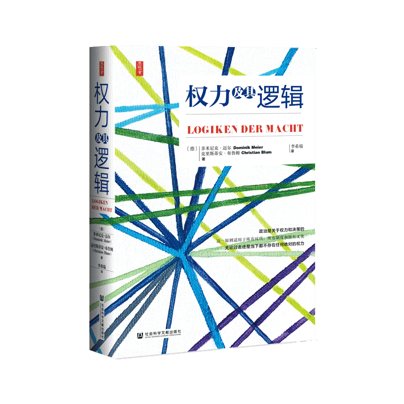 权力及其逻辑思想会丛书思想会