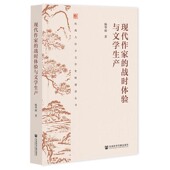 战时体验与文学生产 杨华丽 著 现代作家 社会科学文献出版 社