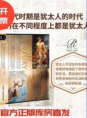 犹太人的世纪 索恩丛书 尤里斯莱兹金 社会科学文献出版社官方正版 文化人类学 欧洲史  服务型游民 巴勒斯坦 马克思 热销