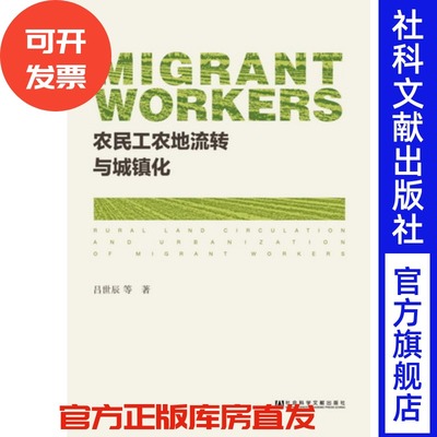 现货  官方正版  农民工农地流转与城镇化  吕世辰 等著 社会科学文献出版社 201801