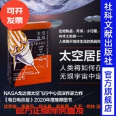 太空居民：人类将如何在无垠宇宙中定居 太空探索SpaceX 克里斯托弗 万杰克 现货 马斯克 方寸新知课 文津图书奖