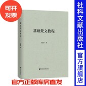 QJD 入门教程作者多年梵文教学经验 余嘉慧著 基础梵文教程 社会科学文献出版 梵文基础 高校专业教材类 包邮 总结 社官方正版