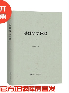 基础梵文教程 余嘉慧著 梵文基础的入门教程作者多年梵文教学经验的总结 高校专业教材类 社会科学文献出版社官方正版包邮QJD
