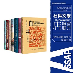 社 现货 启微丛书2022年套装 全7种 社会科学文献出版