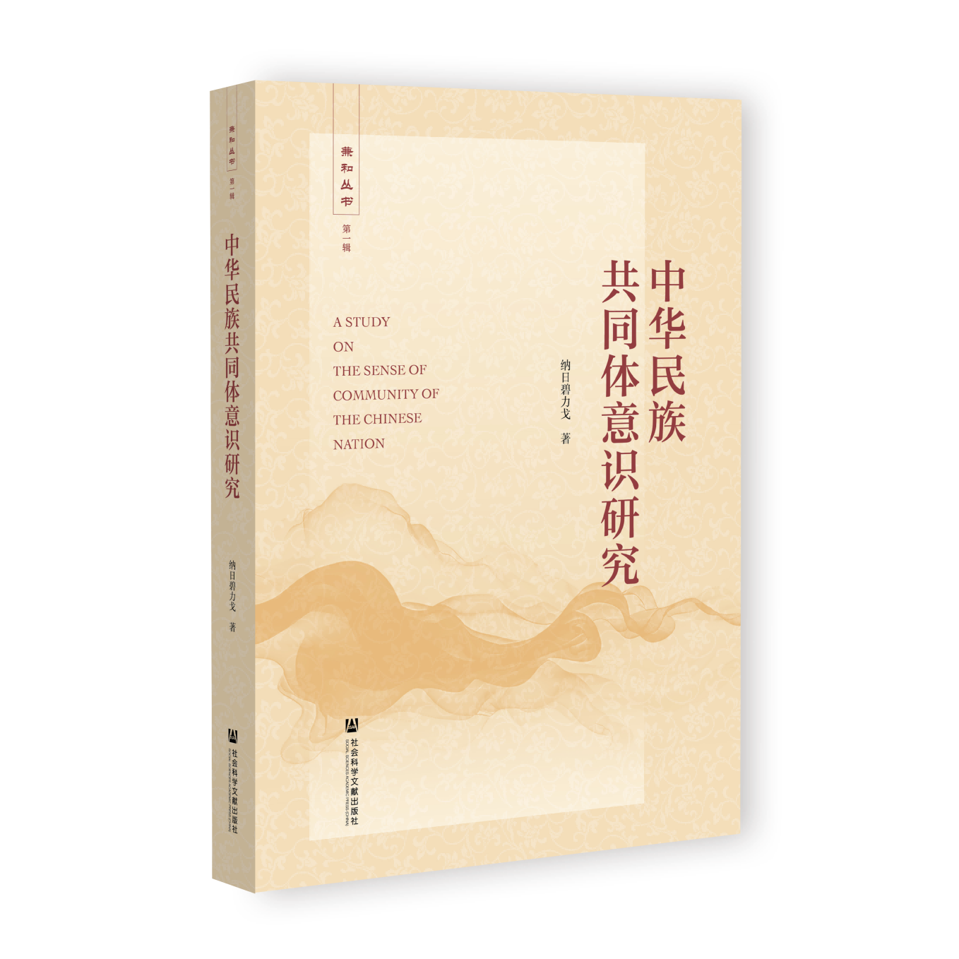 中华民族共同体意识研究 兼和丛书 纳日碧力戈 著 社会科学文献出版社