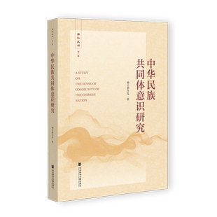 著 中華民族共同體意識研究 兼和叢書 納日碧力戈 社 社會科學(xué)文獻(xiàn)出版