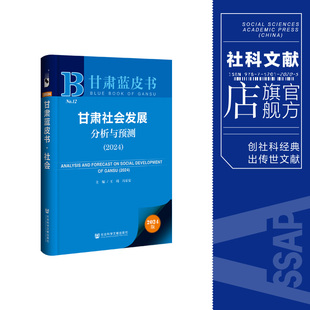 社会科学文献出版 202312 冯乐安 主编 王琦 社 现货 甘肃蓝皮书 甘肃社会发展分析与预测.2024