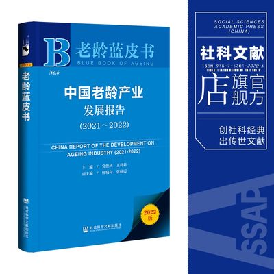 现货 中国老龄产业发展报告（2021-2022）党俊武 王莉莉 主编 老龄蓝皮书 社会科学文献出版社 官方正版