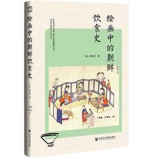 现货 绘画中的朝鲜饮食史 [韩]周永河 著  精装多彩图 社会科学文献出版社 大长今 兹山鱼谱 朝鲜王室 高句丽