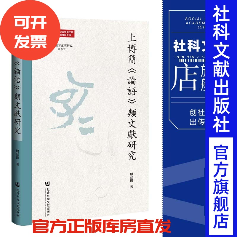 现货 上博簡《論語》類文獻研究 尉侯凯 著 社会科学文献出版社 202307