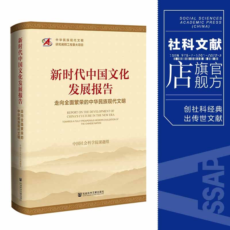 现货 新时代中国文化发展报告：走向全面繁荣的中华民族现代文明 中国社会科学院课题组 著 社会科学文献出版社202401 书籍/杂志/报纸 中国社会 原图主图