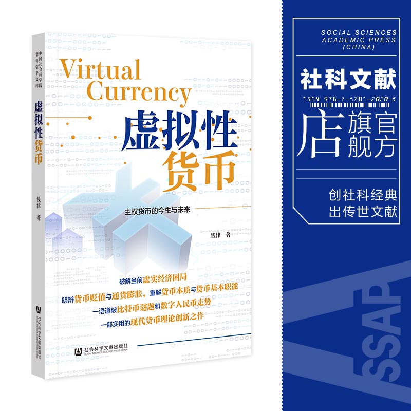 现货 官方正版 虚拟性货币 中国社会科学院老年学者文库 钱津 著 社会科学文献出版社 202205 书籍/杂志/报纸 经济理论 原图主图