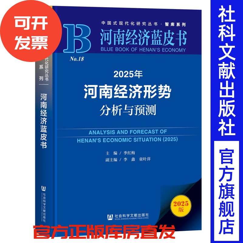 2025年河南经济形势分析与预测 河南经济蓝皮书 季红梅 主编;李鑫 童叶萍 副主编 社会科学文献出版社