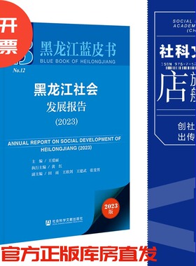 现货 黑龙江社会发展报告.2023 王爱丽 主编;黄红 执行主编;田雨等 副主编 社会科学文献出版社 黑龙江蓝皮书 202307