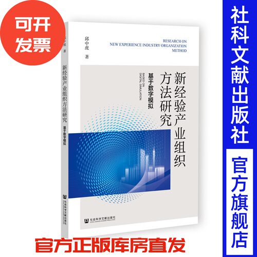 新经验产业组织方法研究：基于数字模拟 邱中虎 著 社会科学文献出版社