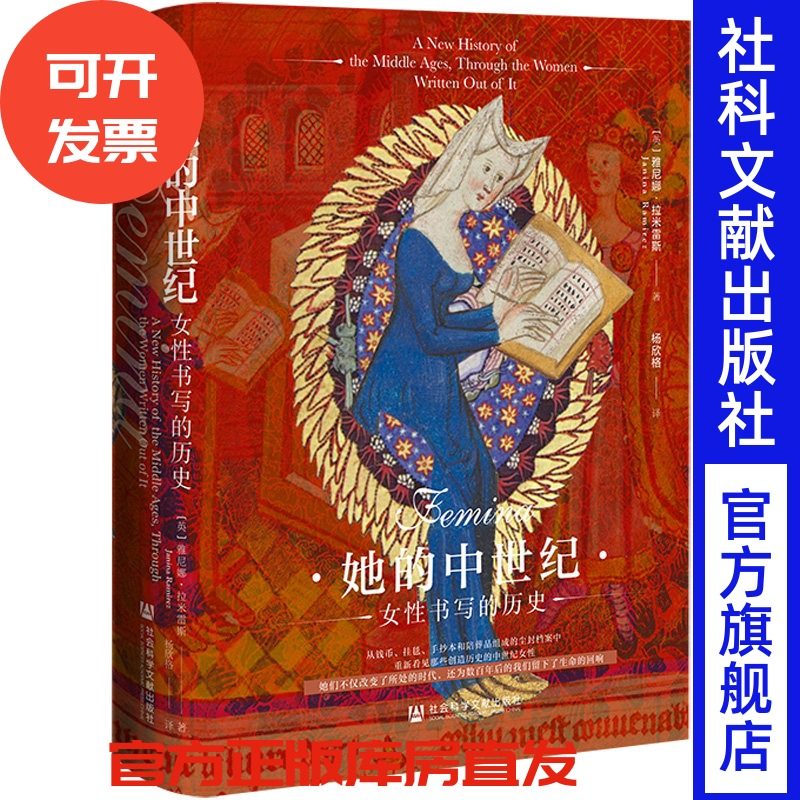 她的中世纪：女性书写的历史   [英]雅尼娜·拉米雷斯 著 杨欣格 译  方寸系列 社会科学文献出版社 202511