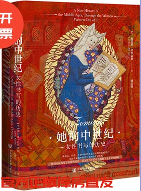 她的中世纪：女性书写的历史   [英]雅尼娜·拉米雷斯 著 杨欣格 译  方寸系列 社会科学文献出版社 202511