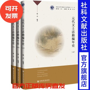 元代文士活动编年史（全三册） 杨亮 编著 社会科学文献出版社