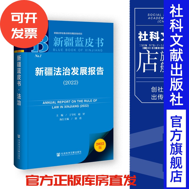 新疆法治发展报告.2022