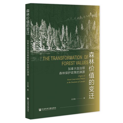 森林价值的变迁：加拿大自治领森林保护政策的渊源 吕文娟 著 社会科学文献出版社