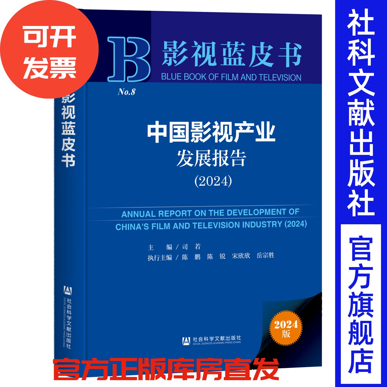 中国影视产业发展报告(2024) 影视蓝皮书 司若 主编;陈鹏 陈锐 宋欣欣 岳宗胜 执行主编 社会科学文献出版社