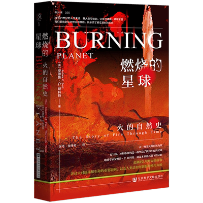 现货 燃烧的星球：火的自然史 安德鲁·C.斯科特 著  方寸丛书 新知课 社会科学文献出版社官方正版 野火木炭 科普 地质学 地球史
