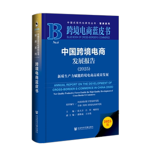 2025 社会科学文献出版 河南国际数字贸易研究院 跨境电商蓝皮书 社 组织编写 中国跨境电商发展报告