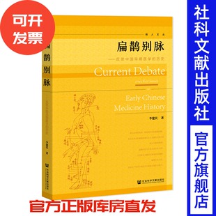 现货 官方正版 扁鹊别脉：反思中国早期医学的历史 李建民 著