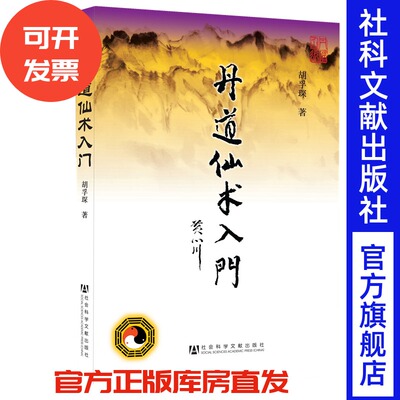 丹道仙术入门  胡孚琛著 修炼人生智慧