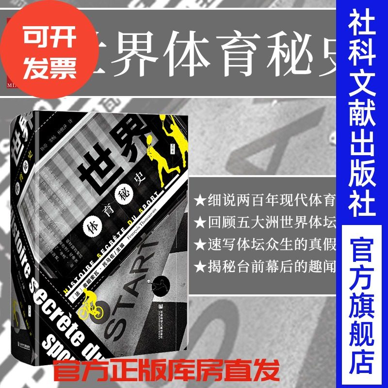 世界体育秘史 思想会丛书 弗朗索瓦托马佐 社会科学文献出版社官方正版 政治史 现代奥运会 反兴奋剂 女性运动员热销 亚洲杯 C