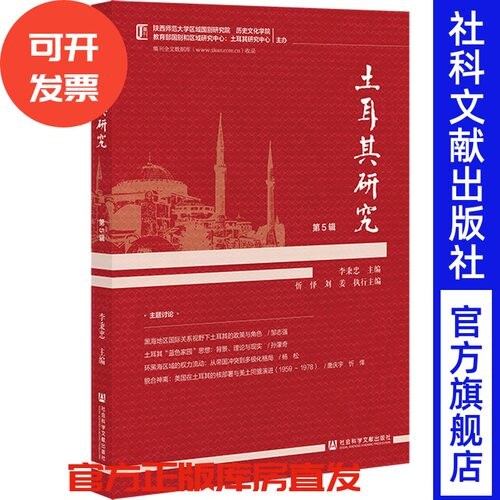 土耳其研究（第5辑） 李秉忠 主编;忻怿 刘姜 执行主编 社会科学文献出版社