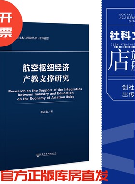 现货 航空枢纽经济产教支撑研究  张志宏 著  社会科学文献出版社 202305