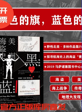 黑色的旗 蓝色的海 美洲海盗史 甲骨文丛书 埃里克多林 社会科学文献出版社官方正版 冯璇译 野性北美 刺客信条 美国 历史 热销 C