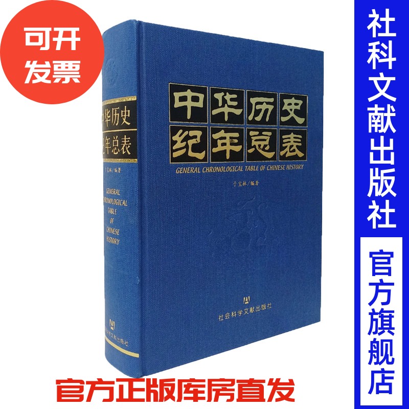 现货 中华历史纪年总表 于宝林 编著 中国 历史年表 纪年总表 历史学 中国通史 马克思主义 社会科学文献出版社官方正版