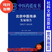 2017 2018 王国玮 官方正版 各级政府部门决策人员 北京中医传承发展报告 屠志涛 科研机构研究人员 中医药蓝皮书