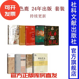 朝鲜半岛古代史 9种 中国古代文官制度研究 酒里乾坤 丝绸之路 九色鹿2024年已出版 伊利汗国 套装