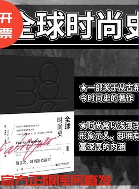 现货 全球时尚史 〔法〕奥黛莉 · 米耶（Audrey Millet）著 鹿叙丛书 社会科学文献出版社 202303 B