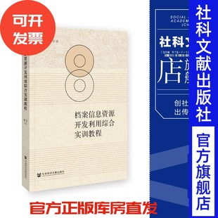 钱红 胡莹 郭丹燕 张夏子钰 社科文献202402 现货 著 档案信息资源开发利用综合实训教程
