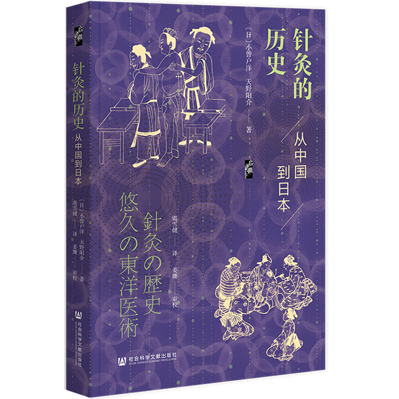 针灸的历史：从中国到日本 启微丛书（日）小曾户洋 天野阳介 著 虞雪健 译 姜姗 审校 社会科学文献出版社