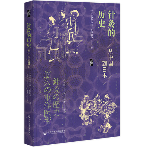 针灸的历史：从中国到日本 启微丛书（日）小曾户洋 天野阳介 著 虞雪健 译 姜姗 审校 社会科学文献出版社