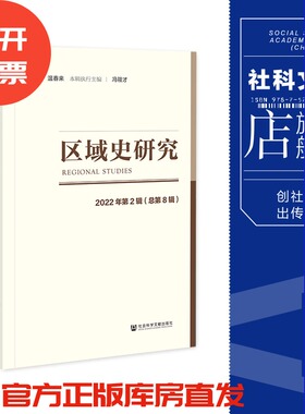 区域史研究（2022年第2辑/第8辑） 温春来 主编;冯筱才 执行主编  社会科学文献出版社 202305