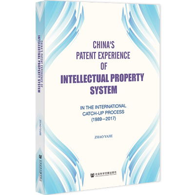 现货 知识产权体系中的中国专利经验:国际化进程:1989-2017:英文 赵雅洁 著 社会科学文献出版社 202310